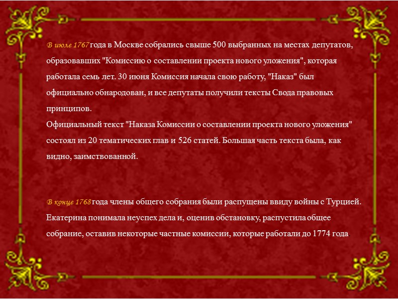 В июле 1767 года в Москве собрались свыше 500 выбранных на местах депутатов, образовавших